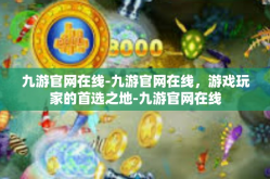 九游官网在线-九游官网在线，游戏玩家的首选之地-九游官网在线