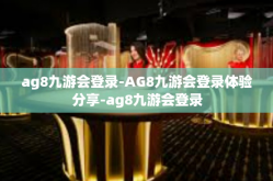 ag8九游会登录-AG8九游会登录体验分享-ag8九游会登录