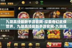 九阴真经最新手游官网-探索奇幻武侠世界，九阴真经最新手游官网-九阴真经最新手游官网