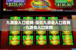 九游会入口官网-探究九游会入口官网-九游会入口官网