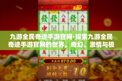 九游全民奇迹手游官网-探索九游全民奇迹手游官网的世界，奇幻、激情与极致体验的天堂-九游全民奇迹手游官网