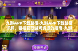 九游APP下载路径-九游APP下载路径详解，轻松获取游戏资源的指南-九游APP下载路径