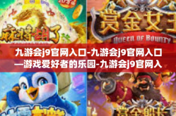 九游会j9官网入口-九游会j9官网入口—游戏爱好者的乐园-九游会j9官网入口