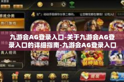 九游会AG登录入口-关于九游会AG登录入口的详细指南-九游会AG登录入口