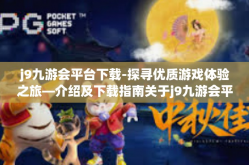 j9九游会平台下载-探寻优质游戏体验之旅—介绍及下载指南关于j9九游会平台-j9九游会平台下载