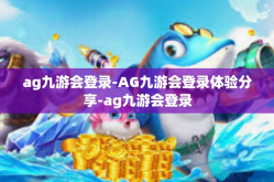 ag九游会登录-AG九游会登录体验分享-ag九游会登录