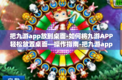 把九游app放到桌面-如何将九游APP轻松放置桌面—操作指南-把九游app放到桌面