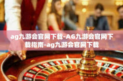 ag九游会官网下载-AG九游会官网下载指南-ag九游会官网下载