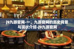 j9九游官网-一、九游官网的历史背景与现状介绍-j9九游官网