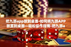 把九游app放到桌面-如何将九游APP放置到桌面—轻松操作指南-把九游app放到桌面