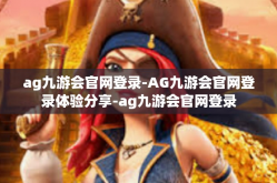 ag九游会官网登录-AG九游会官网登录体验分享-ag九游会官网登录