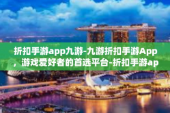 折扣手游app九游-九游折扣手游App，游戏爱好者的首选平台-折扣手游app九游