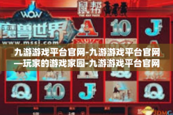 九游游戏平台官网-九游游戏平台官网—玩家的游戏家园-九游游戏平台官网
