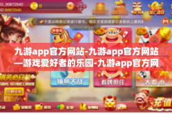 九游app官方网站-九游app官方网站—游戏爱好者的乐园-九游app官方网站
