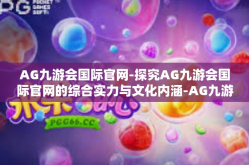 AG九游会国际官网-探究AG九游会国际官网的综合实力与文化内涵-AG九游会国际官网