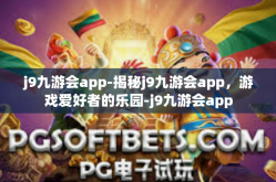 j9九游会app-揭秘j9九游会app，游戏爱好者的乐园-j9九游会app