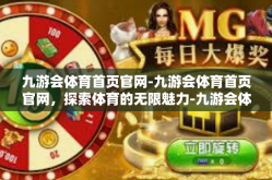 九游会体育首页官网-九游会体育首页官网，探索体育的无限魅力-九游会体育首页官网