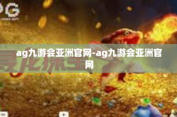 ag九游会亚洲官网-ag九游会亚洲官网