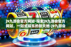 j9九游会官方网站-探索j9九游会官方网站，一站式娱乐的新天地-j9九游会官方网站