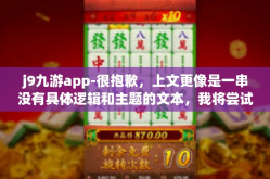 j9九游app-很抱歉，上文更像是一串没有具体逻辑和主题的文本，我将尝试以九游app，游戏生态革新的引领者为主题，对上文提到的内容进行整合和阐述。j9九游app