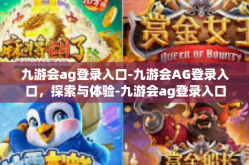 九游会ag登录入口-九游会AG登录入口，探索与体验-九游会ag登录入口