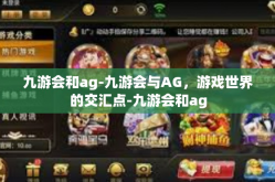 九游会和ag-九游会与AG，游戏世界的交汇点-九游会和ag