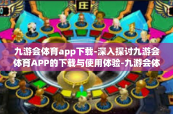 九游会体育app下载-深入探讨九游会体育APP的下载与使用体验-九游会体育app下载