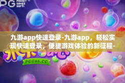 九游app快速登录-九游app，轻松实现快速登录，便捷游戏体验的新征程-九游app快速登录