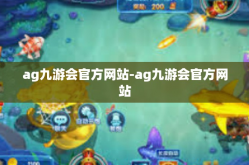 ag九游会官方网站-ag九游会官方网站