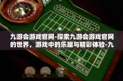 九游会游戏官网-探索九游会游戏官网的世界，游戏中的乐趣与精彩体验-九游会游戏官网