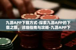 九游APP下载方式-探索九游APP的下载之旅，详细指南与攻略-九游APP下载方式