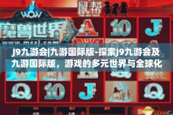 J9九游会|九游国际版-探索J9九游会及九游国际版，游戏的多元世界与全球化魅力-J9九游会|九游国际版