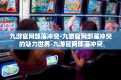 九游官网部落冲突-九游官网部落冲突的魅力世界-九游官网部落冲突