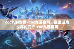 coc九游官网-Coc九游官网，探索游戏世界的门户-coc九游官网
