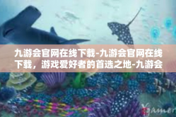 九游会官网在线下载-九游会官网在线下载，游戏爱好者的首选之地-九游会官网在线下载