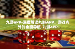 九游aPP-深度解读九游APP，游戏内外的全能导航-九游aPP
