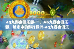 ag九游会俱乐部-一、AG九游会俱乐部，城市中的游戏绿洲-ag九游会俱乐部