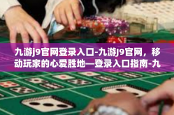 九游j9官网登录入口-九游J9官网，移动玩家的心爱胜地—登录入口指南-九游j9官网登录入口