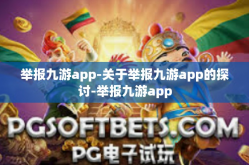 举报九游app-关于举报九游app的探讨-举报九游app