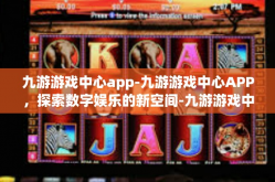 九游游戏中心app-九游游戏中心APP，探索数字娱乐的新空间-九游游戏中心app
