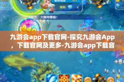 九游会app下载官网-探究九游会App，下载官网及更多-九游会app下载官网