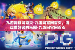 九游网官网首页-九游网官网首页，游戏爱好者的乐园-九游网官网首页
