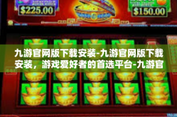 九游官网版下载安装-九游官网版下载安装，游戏爱好者的首选平台-九游官网版下载安装