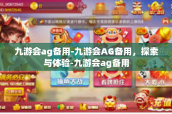 九游会ag备用-九游会AG备用，探索与体验-九游会ag备用