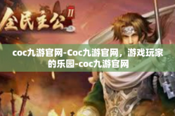 coc九游官网-Coc九游官网，游戏玩家的乐园-coc九游官网