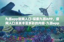 九游app官网入口-探索九游APP，官网入口及其丰富多彩的内容-九游app官网入口