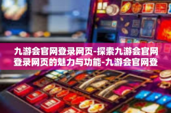九游会官网登录网页-探索九游会官网登录网页的魅力与功能-九游会官网登录网页