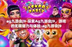 ag九游会j9-探索Ag九游会J9，游戏的无限魅力与体验-ag九游会j9
