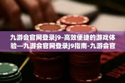 九游会官网登录j9-高效便捷的游戏体验—九游会官网登录j9指南-九游会官网登录j9