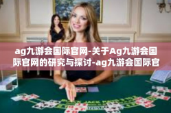 ag九游会国际官网-关于Ag九游会国际官网的研究与探讨-ag九游会国际官网